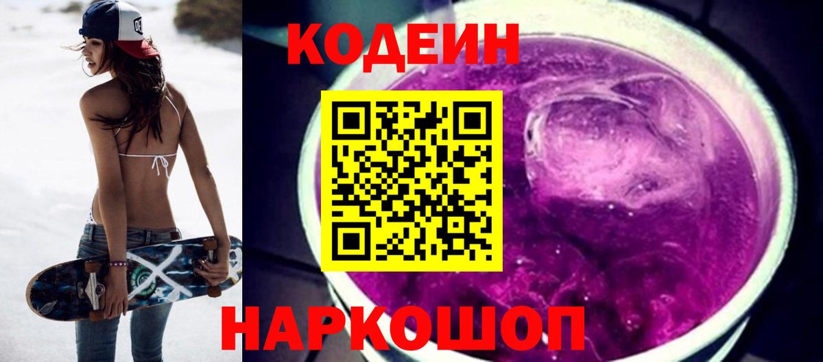 Междуреченск  Кодеин напиток Lean (лин)  Вход с VPN 